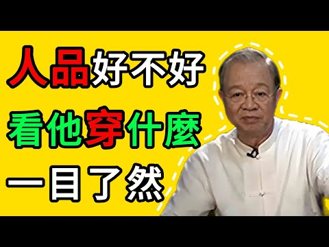 曾仕強:細節見人品:衣服上的7個“密碼”,瞬間看穿一個人的底牌 #曾仕強 #穿搭 #智慧 #人生感悟 #相由心生 #能量 #氣場 #同頻共振 #人際關系 #細節