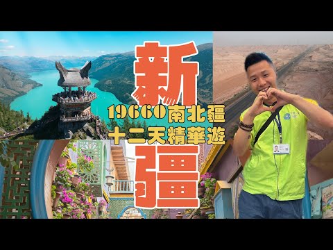 ❤️19660南北疆十二天精華遊(全篇)可能係2024年新疆最全面攻略💯?!必去禾木新景點雲霄峰🤩!2024年中國長線最火旺地方!#香港 #新疆 #新疆旅游 #南疆#北疆#喀納斯#禾木村#烏魯木齊