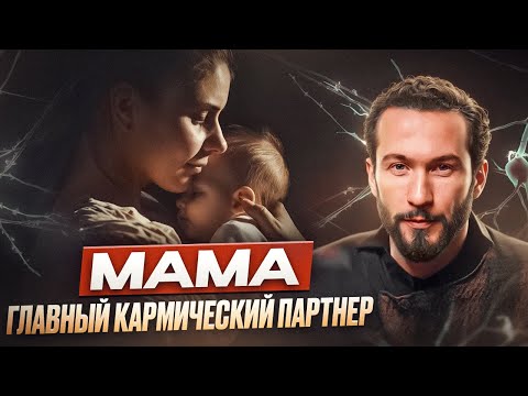 Как наладить ОТНОШЕНИЯ С МАМОЙ? Отработай главный кармический узел!