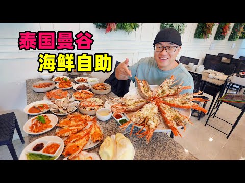 Various seafood buffets in Bangkok, Thailand泰国曼谷海鲜自助餐,龙虾不限量,榴莲随便吃,阿星品尝两家店
