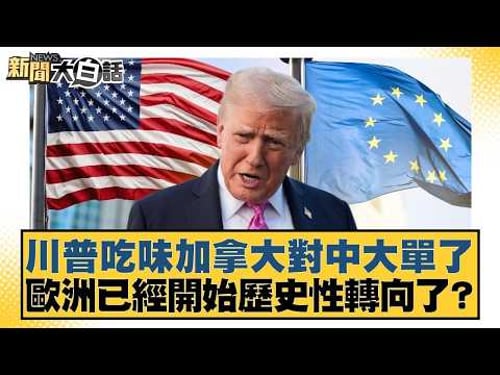 Trump is jealous of Canada's large deal with China; has Europe begun a historic shift? [#NewsSimp...
