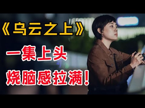 全员内鬼,烧脑感拉满!一口气看完孙俪最新悬疑剧《乌云之上》全集