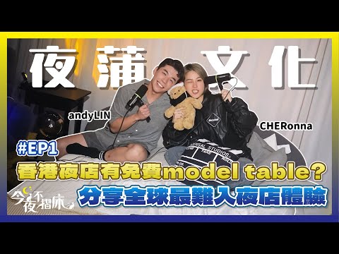 夜蒲文化大不同|Gen Y Gen Z 差異|全球最難入夜店攻略|香港咩資格先可以享受免費Model枱?|今夜不摺床 EP1 Andy Lin Cheronna