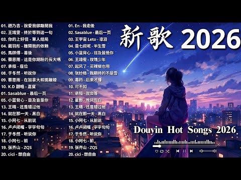 2026 流行歌曲 🔥2026 不能不聽的 100首歌 | 2026 網路超火歌曲抖音 💖 一月 熱門歌曲最火| Douyin 抖音歌曲2026 🎧50 首抖音歌曲合集 分集播放 最高音質
