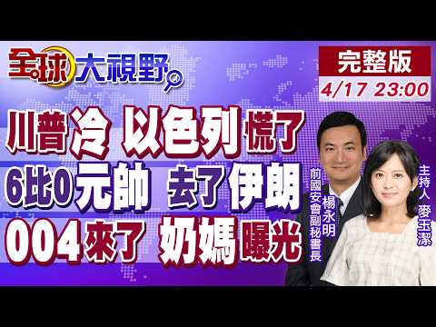川普再開賭局 以黎停火10天 無視太上皇!打出6比0戰績 元帥訪伊朗 中東風向添變數!004核航母+超級補給艦 美軍震動!【全球大視野】20260417完整版@全球大視野Global_Vision