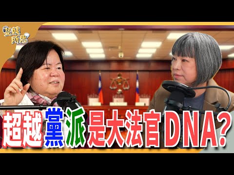 凍結憲法法庭,就是凍結98%人民釋憲案?立法權應維護憲法法庭而非癱瘓?ft. 前大法官 黃虹霞 | 斐姨所思【阿姨想知道】 EP 217