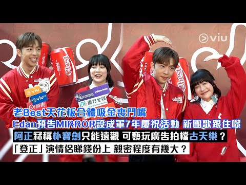 ✨足本訪問:老Best天花板合體吸金喪鬥嘴😙Edan預告MIRROR成軍7年慶祝活動🥳新團歌跟住嚟🎶阿正冧稱朴寶劍只能遠觀👀可褻玩廣告拍檔古天樂❓登正演情侶睇錢份上 親密程度有幾大❓|Viu1現場實況