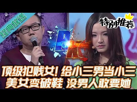 典藏版【愛情保衛戰】最頂級的犯賤女,給第三者當第三者!清純美女變破鞋,沒有男人敢要她 #情感