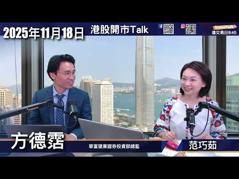 【開市Talk】趁回調部署 阿里 小米 泡泡瑪特|電力需求不減 哈電 東方電氣 鷹普|機械人股 瑞聲 藍思 津一機床|TSM NVDA AVGO GOOGL(18/11/2025)