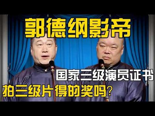张鹤伦:郭德纲获得国家三级演员证书!郎鹤炎:拍三级片得的奖吗?!#張鶴倫 #德云社#张鹤伦 #郎鹤炎 #相声#烧饼#岳云鹏 | 每日更新 放松助眠