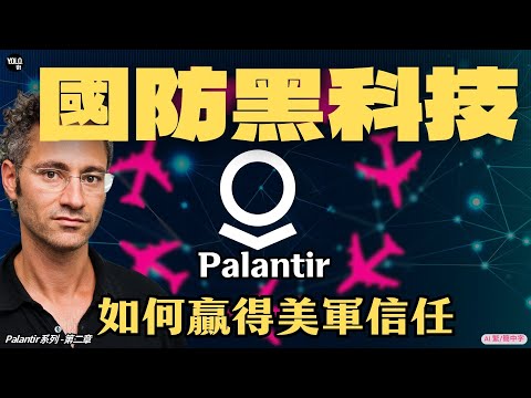 【Palantir系列 2】AI 如何追蹤拉登與保護達賴喇嘛?|解密矽谷神秘科技霸主 #pltr