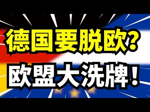 德国真的要退出欧盟?经济和社会都越来越差,欧洲格局将迎来大洗牌?