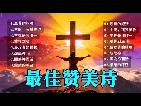 🙏2025經典敬拜詩歌精選|陪我走過春夏秋冬 · 主啊我讚美祢 · 主祢是我唯一|感受主的恩典與慈愛|讓主的愛陪你走過人生的每一季 🕊️ #敬拜詩歌 #感恩 #信靠神 #2026#詩歌合輯