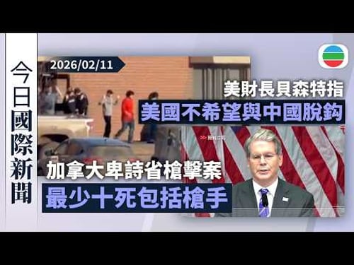 今日國際新聞重點:加拿大卑詩省槍擊案 最少十死包括槍手|貝森特指美國不想與中國脫鈎 有意在關鍵礦產等領域取主導權|無綫新聞|TVB News|2026/02/11