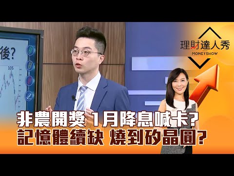 【理財達人秀】非農開獎 1月降息喊卡? 記憶體續缺 燒到矽晶圓?|李兆華、紀緯明 2025.12.17 part5