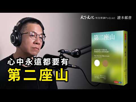 當世俗成就不再滿足你,你要如何為生命找到意義?《 第二座山》|天下文化 Podcast 讀本郝書 EP27