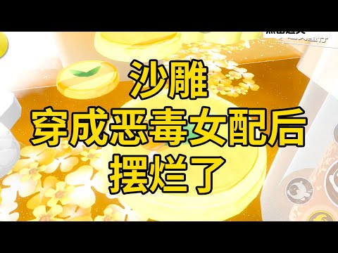 沙雕穿成恶毒女配后,摆烂了 #一口气看完 #小说 #故事 #推文 #聽書 #有聲書 #小說 #故事 #一口氣看完 #爽文