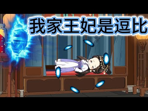 SD動畫【我家王妃是逗比】