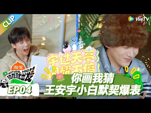 【现在就出发S3】你画我猜游戏,王安宇小白默契爆表! |《现在就出发S3》Natural High S3 #沈腾 #王安宇 #黄景瑜 #金晨 #范丞丞#贾冰#胡先煦#白敬亭