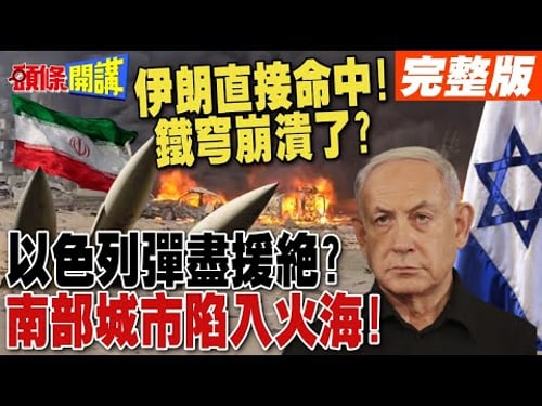 伊朗導彈直接命中!南部城市陷入火海! | 以色列彈盡援絕?月燒120億美元 鐵穹崩潰?【頭條開講】完整版 @頭條開講HeadlinesTalk