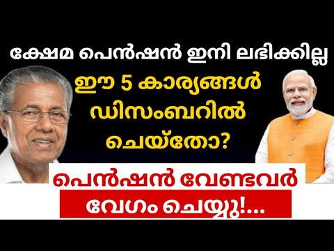 ജനുവരിയിൽ ക്ഷേമ പെൻഷൻ ലഭിക്കില്ല.. ഈ 5 കാര്യങ്ങൾ വേഗം ചെയ്യു! പെൻഷൻ ലഭ്യത ഉറപ്പാക്കൂ... #pension