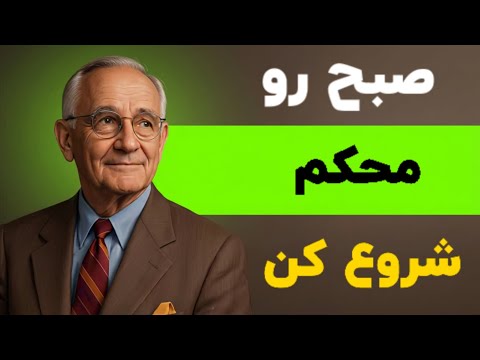 اگر صبح خودت را اینطور شروع کنی ، همه چیز تغییر می کند - ناپلئون هیل