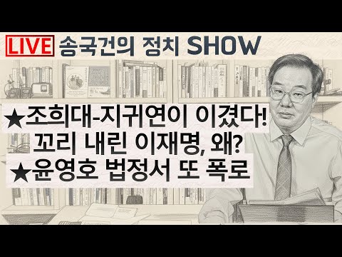 ★조희대-지귀연이 이겼다! 꼬리 내린 이재명, 왜? ★윤영호 법정서 또 폭로