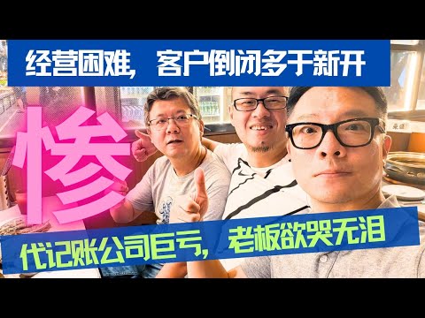 现场实述:经营困难,客户倒闭多于新开;代记账公司巨亏,老板何去何从?