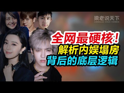 【梁老说天下】【40分钟硬核】揭秘大陆明星塌房背后 的“奴隶契约”与“囚徒困境”!#梁老故事会 #梁老