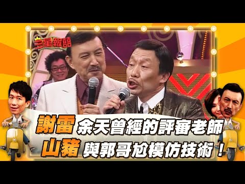 【三星報囍】謝雷 余天曾經的評審老師!山豬 與郭哥尬模仿技術!│2023.4.15 Triple Happiness @FTV_ZhuGeClub