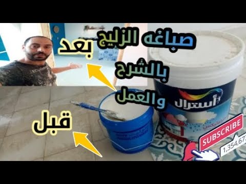 صباغة الزليج بالشرح والعمال👈مع ياسين