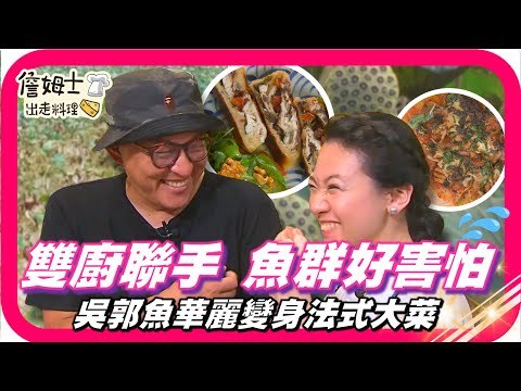 📌精選|EP 42「槓龜王」釣魚大對決!雙廚桃園千塘之鄉食材大解密 台灣鯛華麗變身法式大餐
