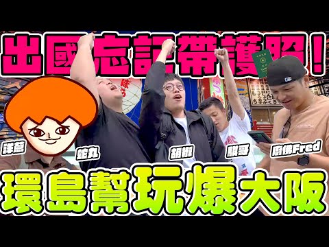 【胡椒】環島幫首次出國旅行,有人到機場才發現沒帶護照!!嗨翻大阪瘋狂之旅,每一天都好刺激!!feat. Fred、洋蔥、騏哥、大蛇丸