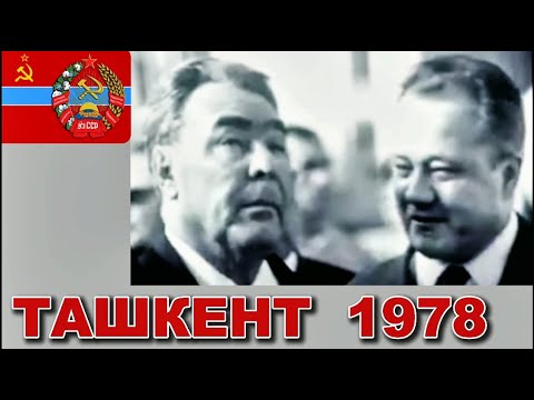 ТАШКЕНТ 70-х СССР🌞СТОЛИЦА ДРУЖБЫ И ТЕПЛА / Уникальные документальные кадры / Узбекистан
