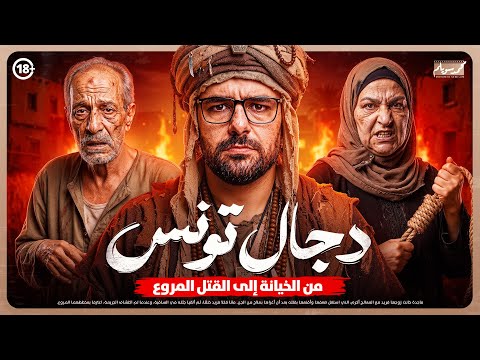 جريمة صادمة في تونس 🔥 قصة دجال تونس الذي أنهى حياة الزوج المخدوع بمساعدة زوجته 😱