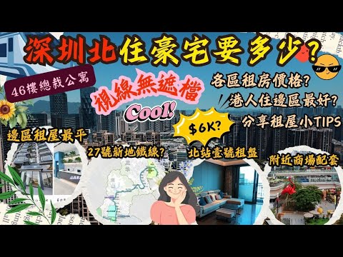 深圳北6千住豪宅?? 用航拍帶你睇深圳北租盤, 起緊深圳北萬象城商場!? 分享2025年各區租金情況, 到底港人住邊區最好? 最後分享租屋小tips, 有興趣可以加入魚夫人wechat生活群組!