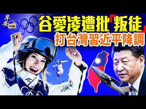 谷愛凌奪銀,美國民眾批「叛徒」;春晚機器人磕頭,夢舟飛船成功?中共代理人孫耀寧被入獄;#早安中國 02.11.2026
