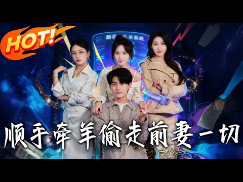 《順手牽羊偷走前妻壹切》第1~80集【高清完结合集】丨#盛世短剧 #短剧 #都市 #逆袭 #搞笑 #系统 #修仙 #爱情 #甜宠 #drama #穿越 #重生#短劇