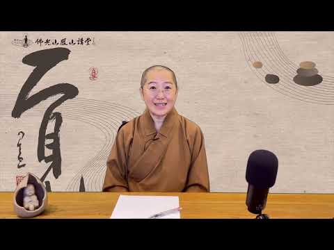 佛光山-覺培法師開示《金剛經》,《金剛般若波羅蜜經》義理,道出菩薩修行之路(影片取自-金光明寺)