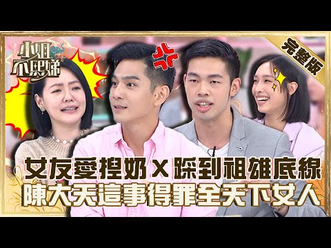 從跑友變情人!女友愛捏奶X踩到祖雄底線?陳大天「做這事」小S激動喊:你得罪全天下的女人!【#小姐不熙娣】20220919 完整版 EP134 祖雄 陳大天