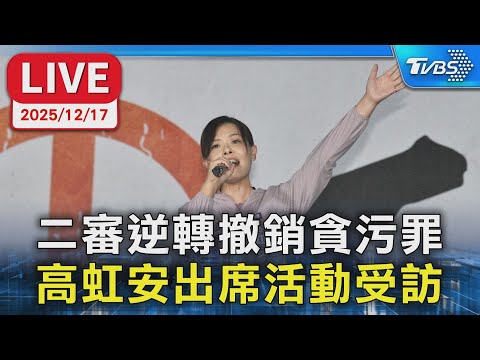 【LIVE】二審逆轉撤銷貪污罪 高虹安出席活動受訪