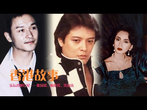 【香港故事合輯】張國榮&梅艷芳&許冠傑,香港樂壇璀璨時刻