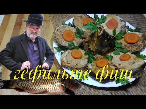 Гефильте фиш из коропа. Фаршированная рыба по-еврейски!