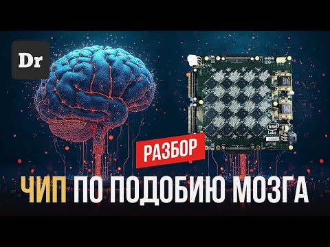 НЕЙРОМОРФНЫЕ ЧИПЫ | РАЗБОР