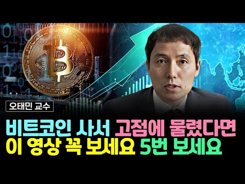 비트코인 사서 고점에 물렸다면 '이 영상' 꼭 보세요. 5번 돌려 보세요 (오태민 교수)
