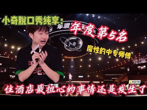 小奇今年脱口秀合集笑疯了~小奇中专生师傅高票超强文本炸场~让东北人讲脱口秀的人是天才!#脱口秀 #搞笑 #吐槽#综艺#脱口秀和Ta的朋友们S2