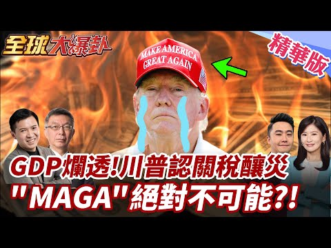 川普認"關稅策略充滿風險"!美國重創!初領失業金人數暴增至24萬!GDP負成長大衰!CNN逐條打臉川普"最成功" 20250502【#全球大爆卦】精華版5 @全球大視野Global_Vision