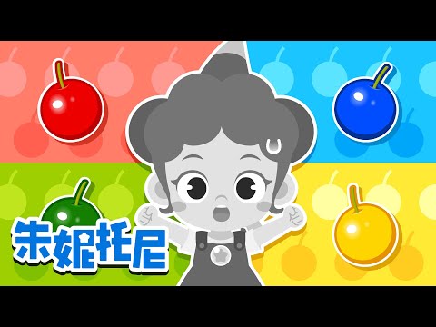 朱妮托尼的颜色不见了🎨 | 和朱妮一起找颜色吧 | 请找回我的颜色 | 颜色儿歌 | Kids Song in Chinese | 兒歌童謠 | 卡通動畫 | 朱妮托尼童話故事 | JunyTony