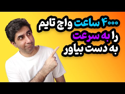 چطور 4000 ساعت واچ تایم را به سرعت به دست بیاوریم - نسخه سال 2022