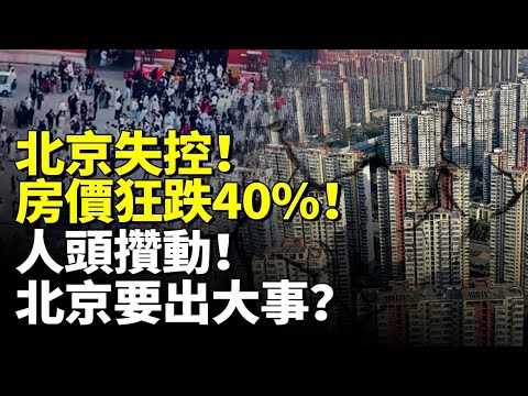 北京失控!房價狂跌40人頭攢動!北京要出大事? #看大陸 #睇大陸